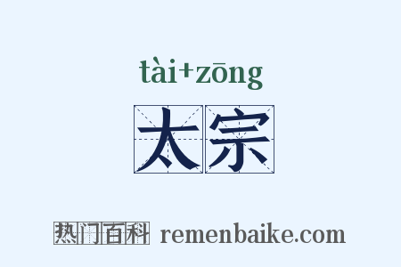 太宗是什么意思的图片